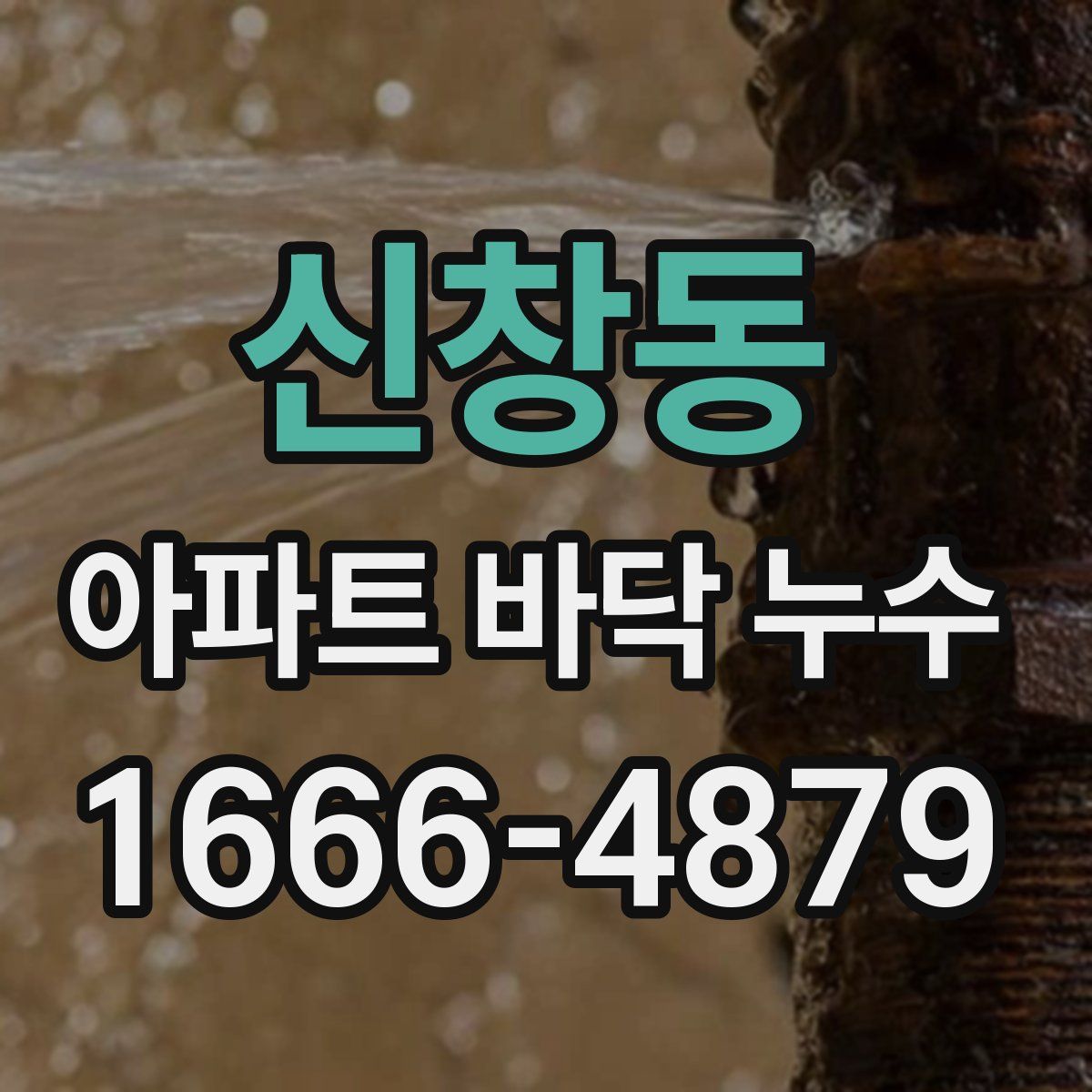 신창동 아파트 바닥 누수