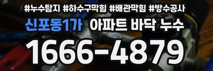 신포동1가 아파트 바닥 누수