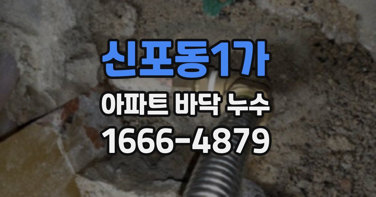 신포동1가 아파트 바닥 누수