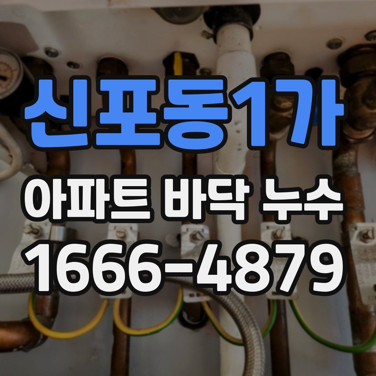 신포동1가 아파트 바닥 누수
