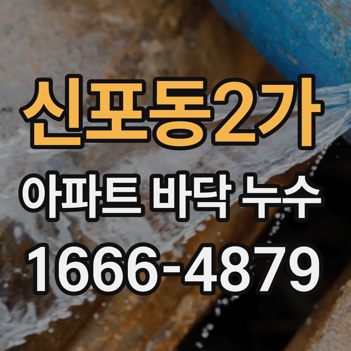 신포동2가 아파트 바닥 누수