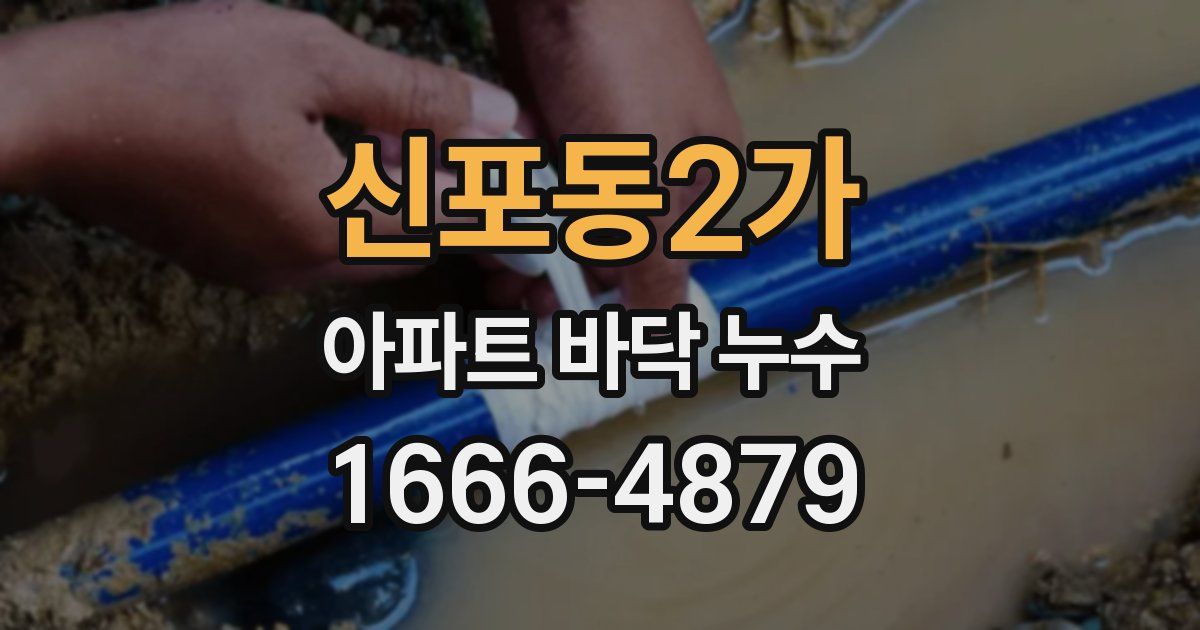 신포동2가 아파트 바닥 누수