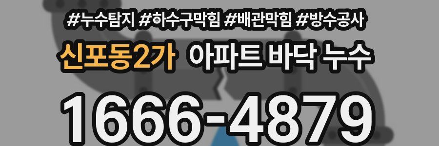 신포동2가 아파트 바닥 누수