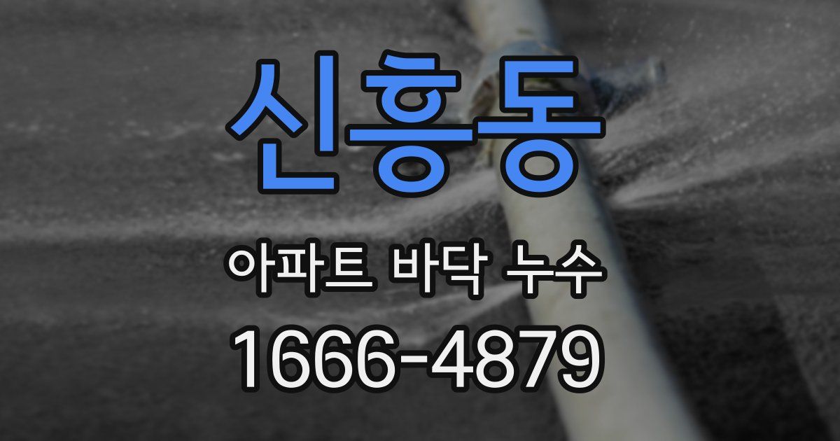 신흥동 아파트 바닥 누수