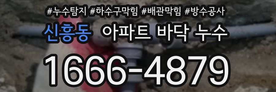 신흥동 아파트 바닥 누수