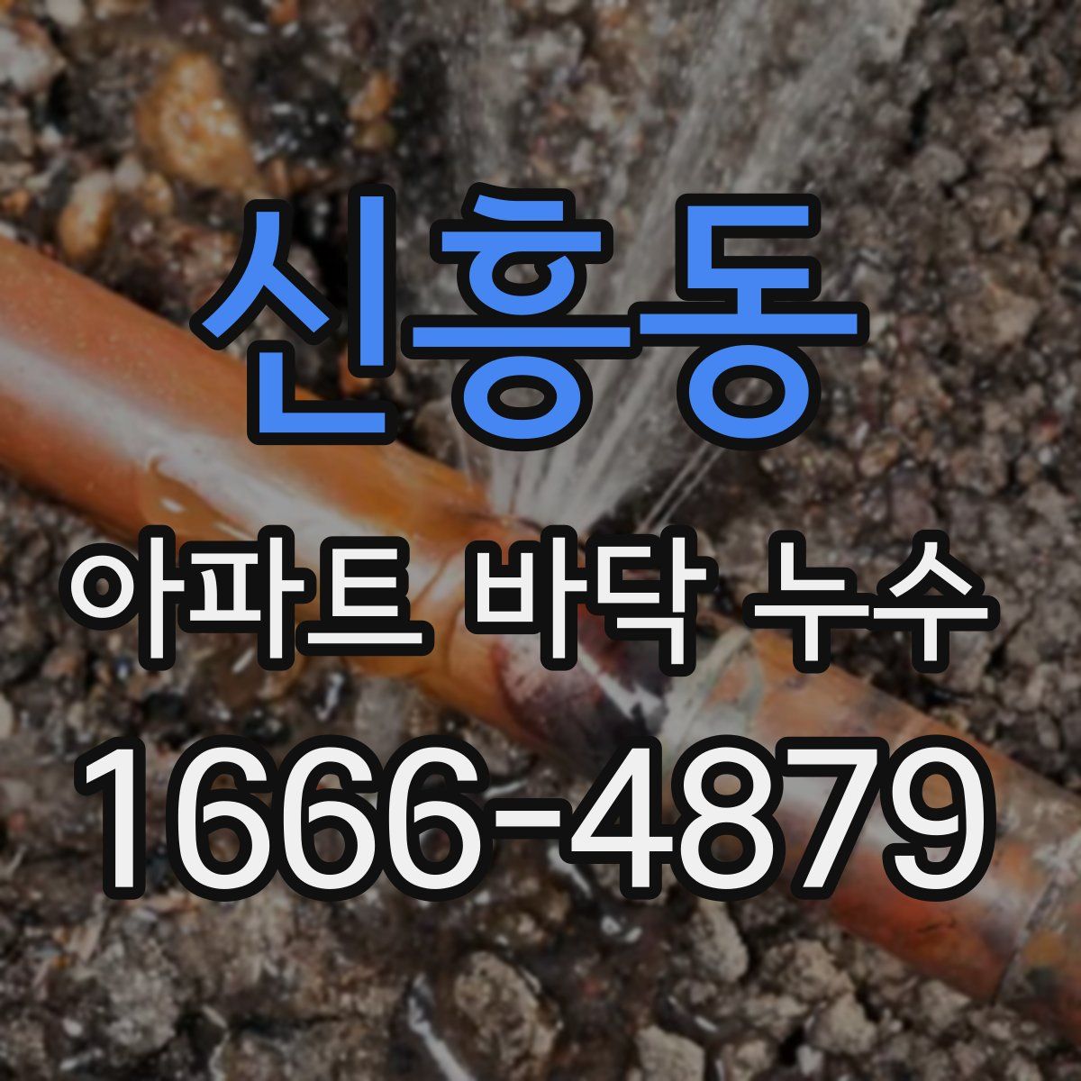 신흥동 아파트 바닥 누수