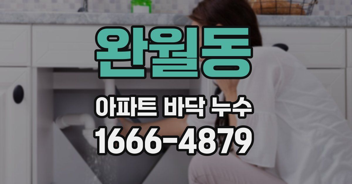 완월동 아파트 바닥 누수