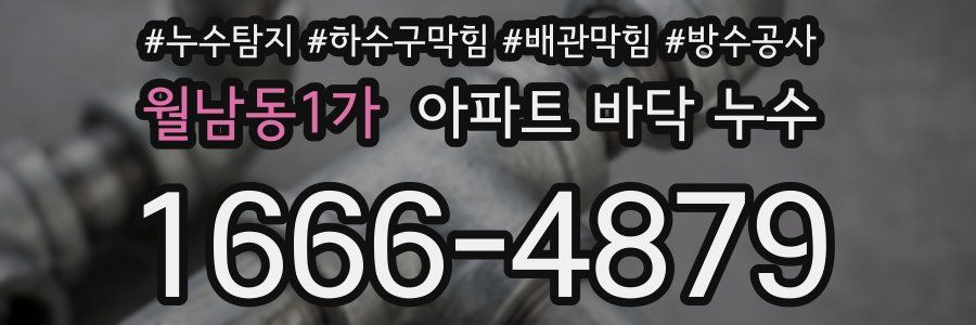 월남동1가 아파트 바닥 누수