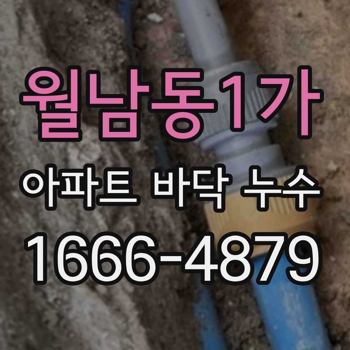 월남동1가 아파트 바닥 누수