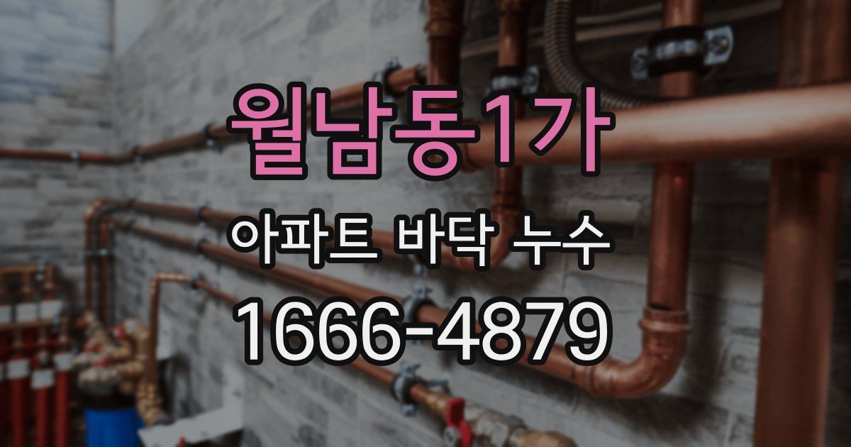월남동1가 아파트 바닥 누수