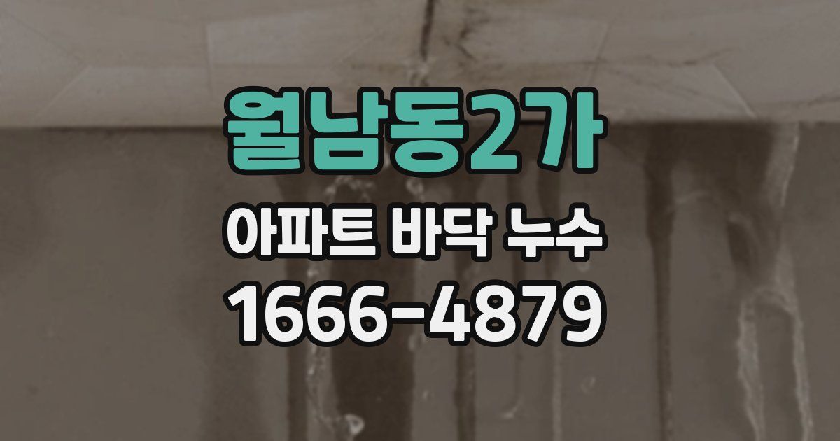 월남동2가 아파트 바닥 누수