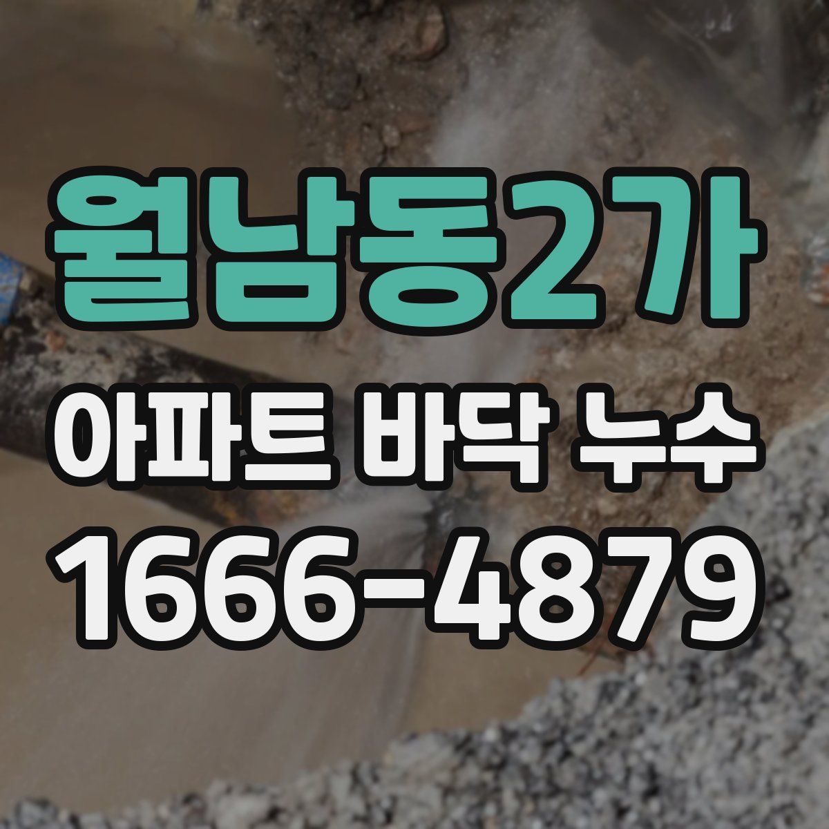 월남동2가 아파트 바닥 누수