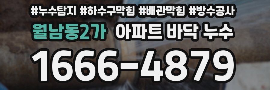 월남동2가 아파트 바닥 누수