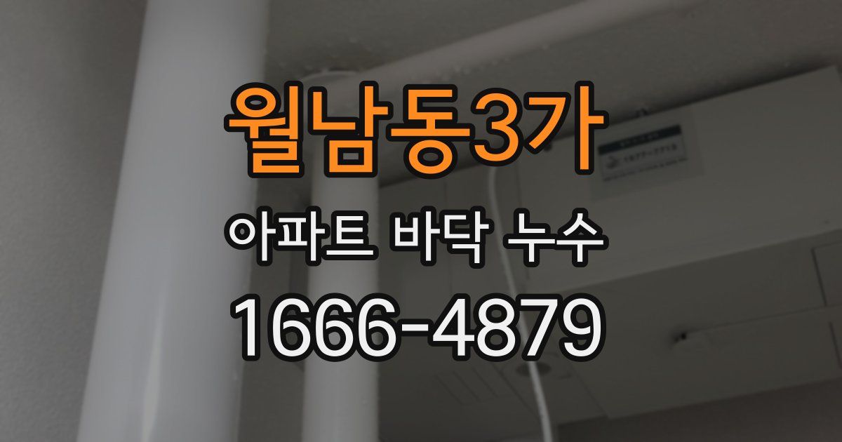 월남동3가 아파트 바닥 누수