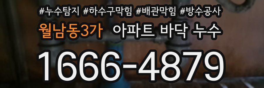 월남동3가 아파트 바닥 누수