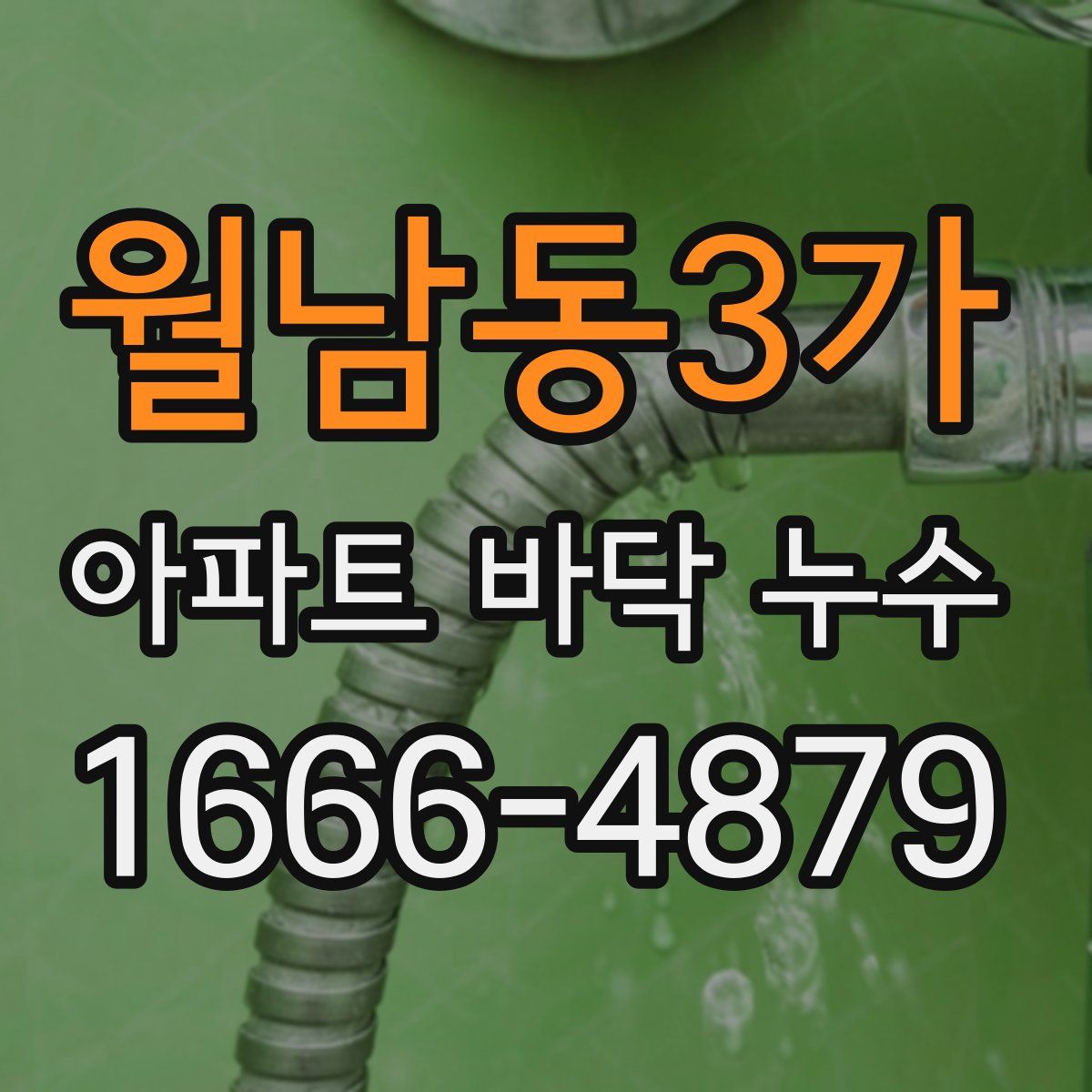 월남동3가 아파트 바닥 누수