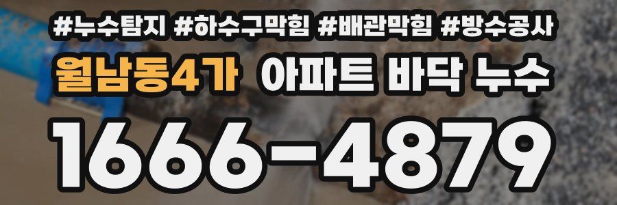 월남동4가 아파트 바닥 누수