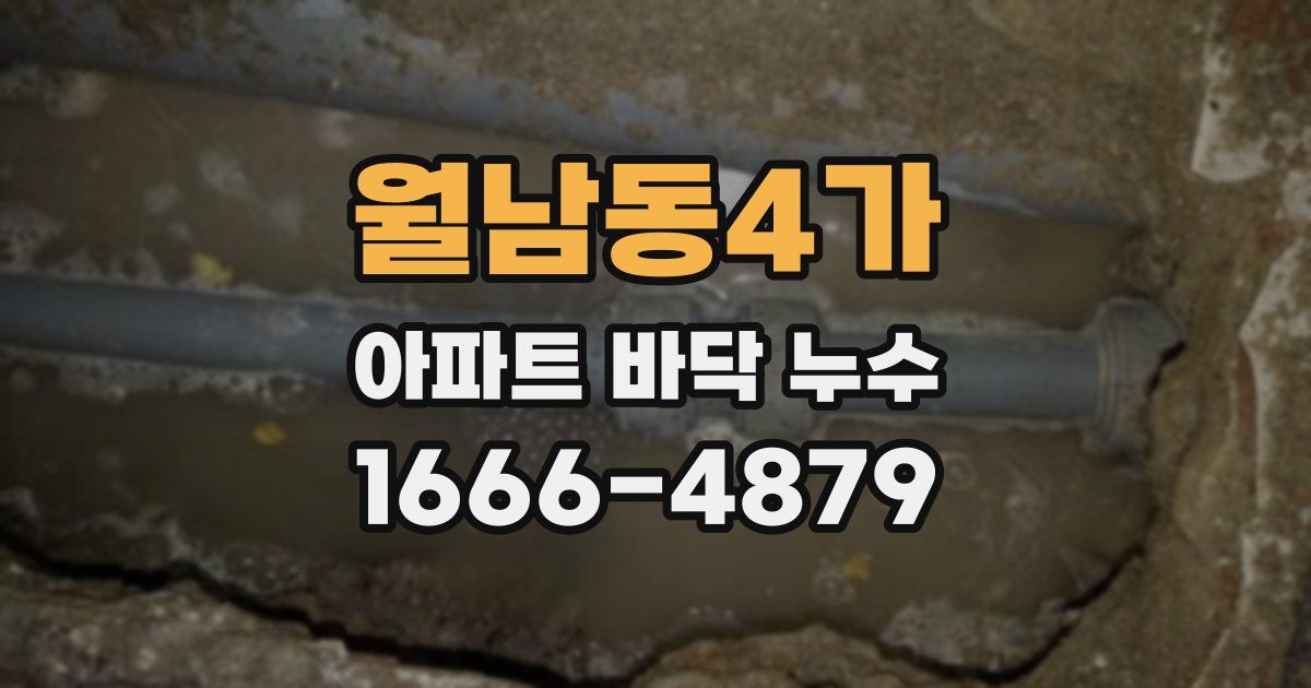 월남동4가 아파트 바닥 누수