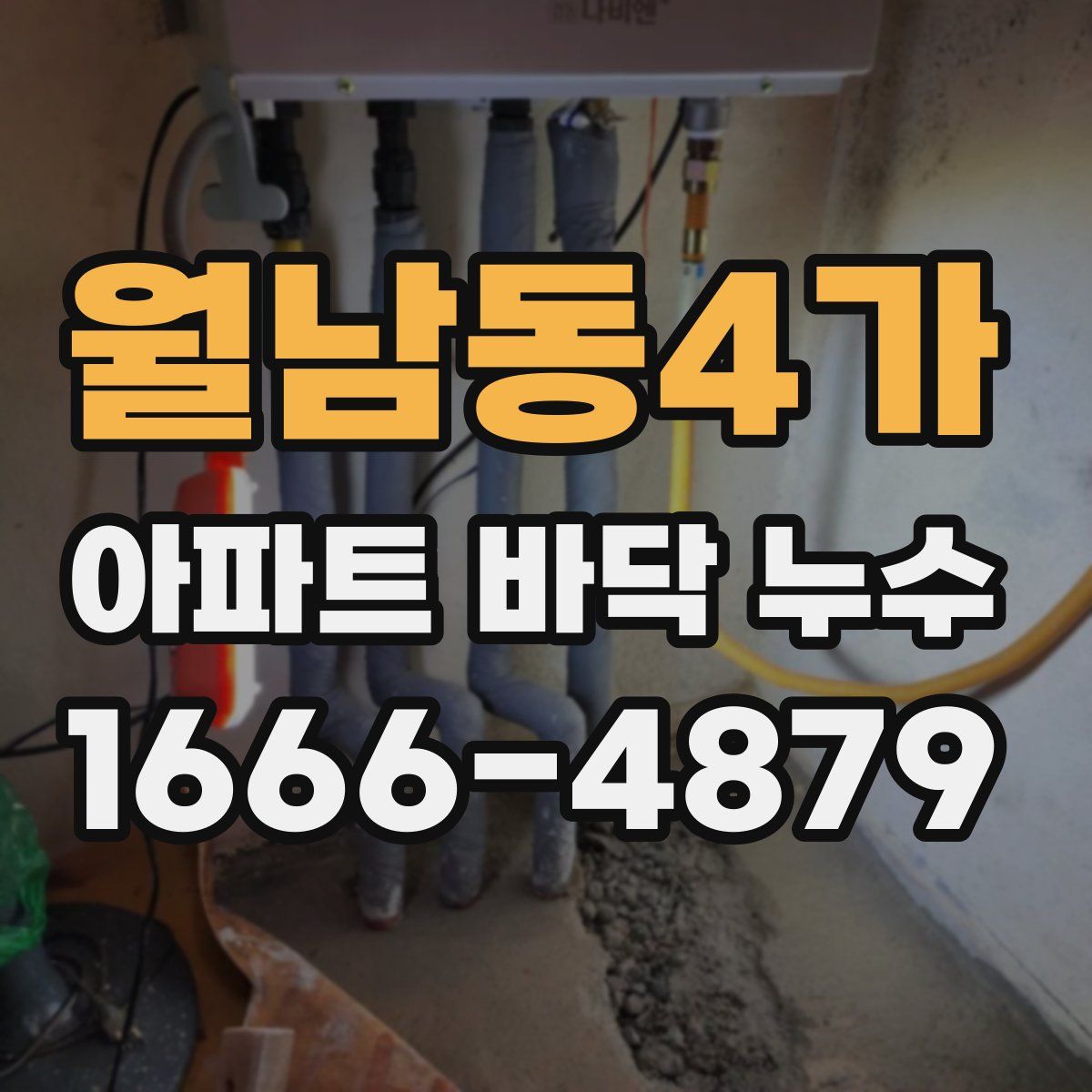 월남동4가 아파트 바닥 누수