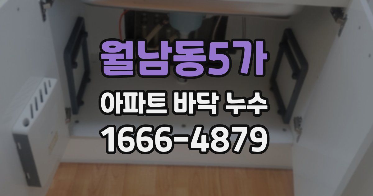 월남동5가 아파트 바닥 누수