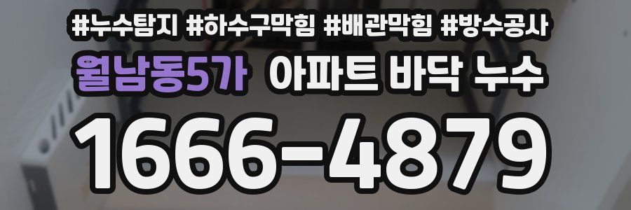 월남동5가 아파트 바닥 누수