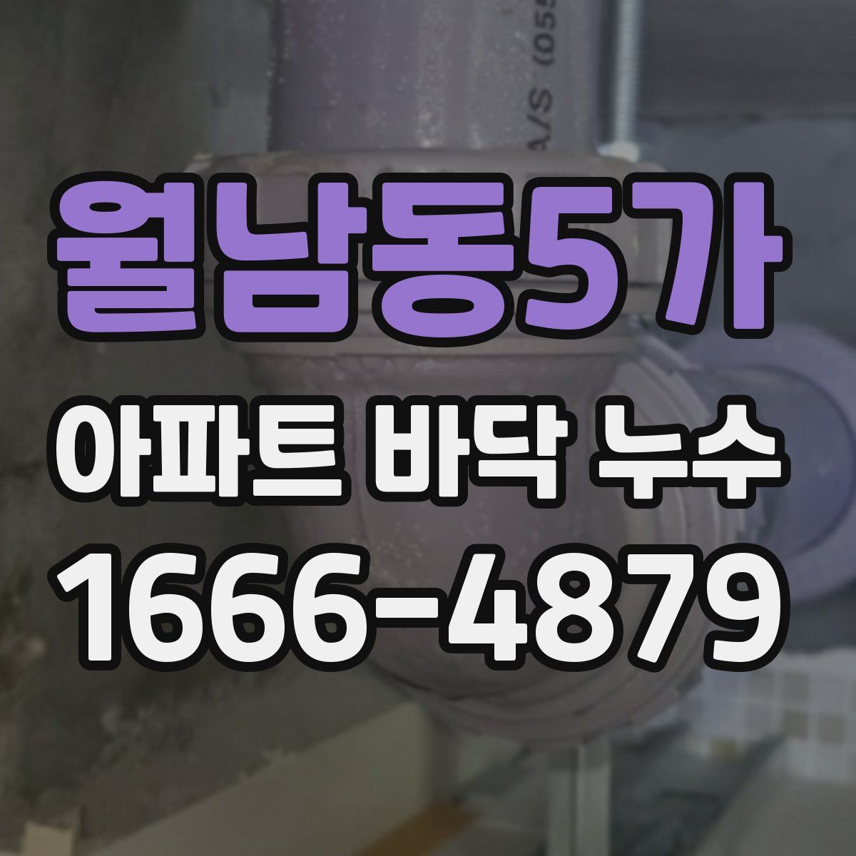 월남동5가 아파트 바닥 누수