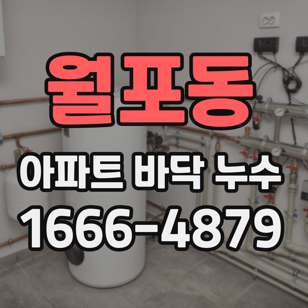 월포동 아파트 바닥 누수