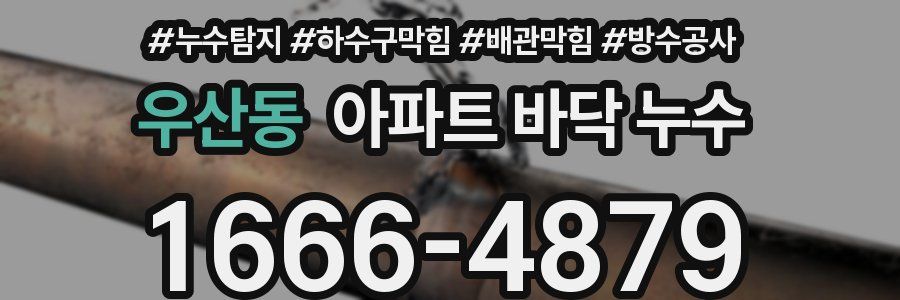 우산동 아파트 바닥 누수