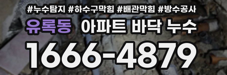 유록동 아파트 바닥 누수