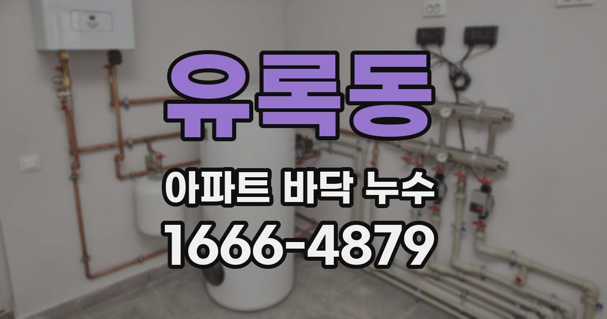 유록동 아파트 바닥 누수