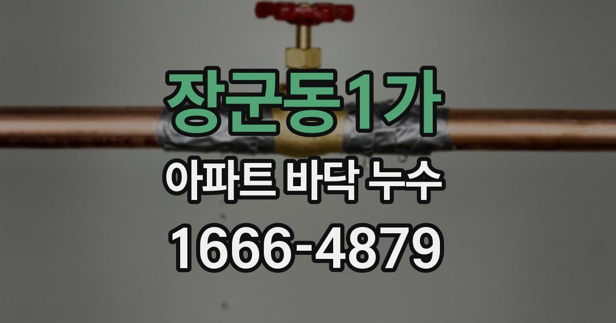 장군동1가 아파트 바닥 누수