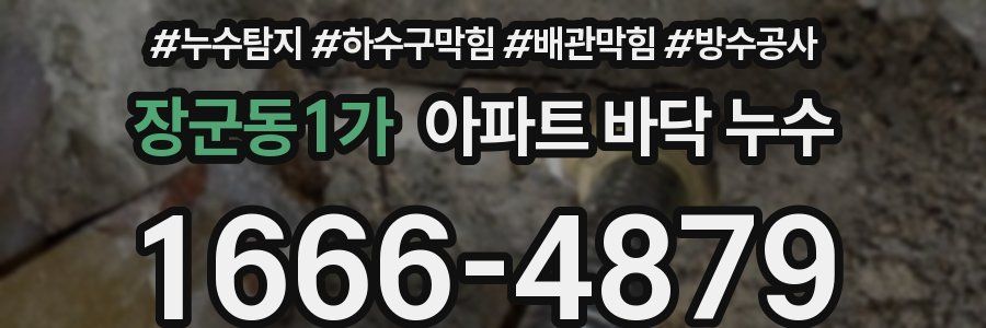 장군동1가 아파트 바닥 누수