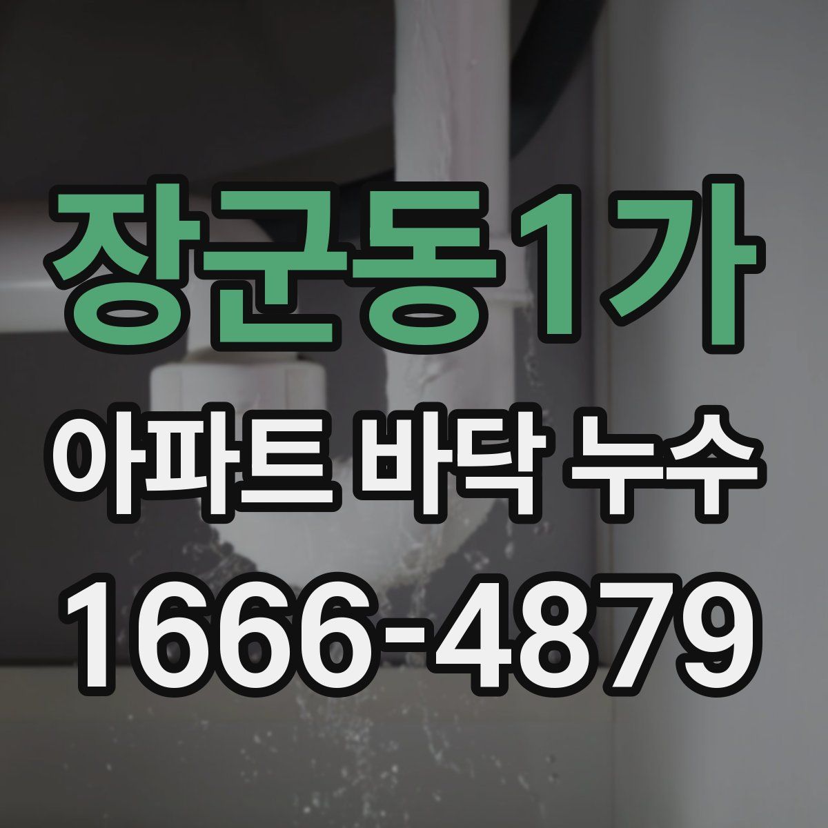 장군동1가 아파트 바닥 누수