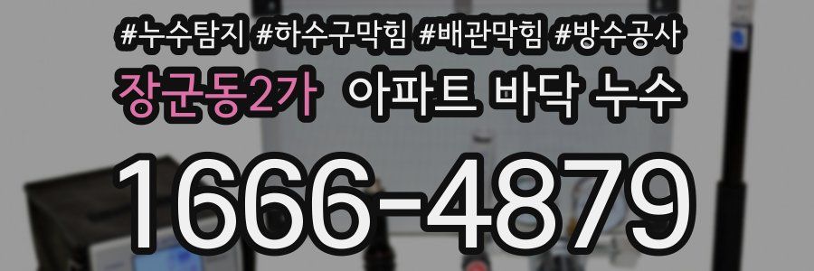 장군동2가 아파트 바닥 누수
