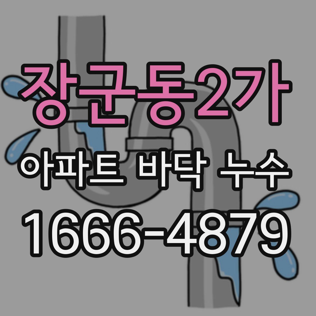 장군동2가 아파트 바닥 누수