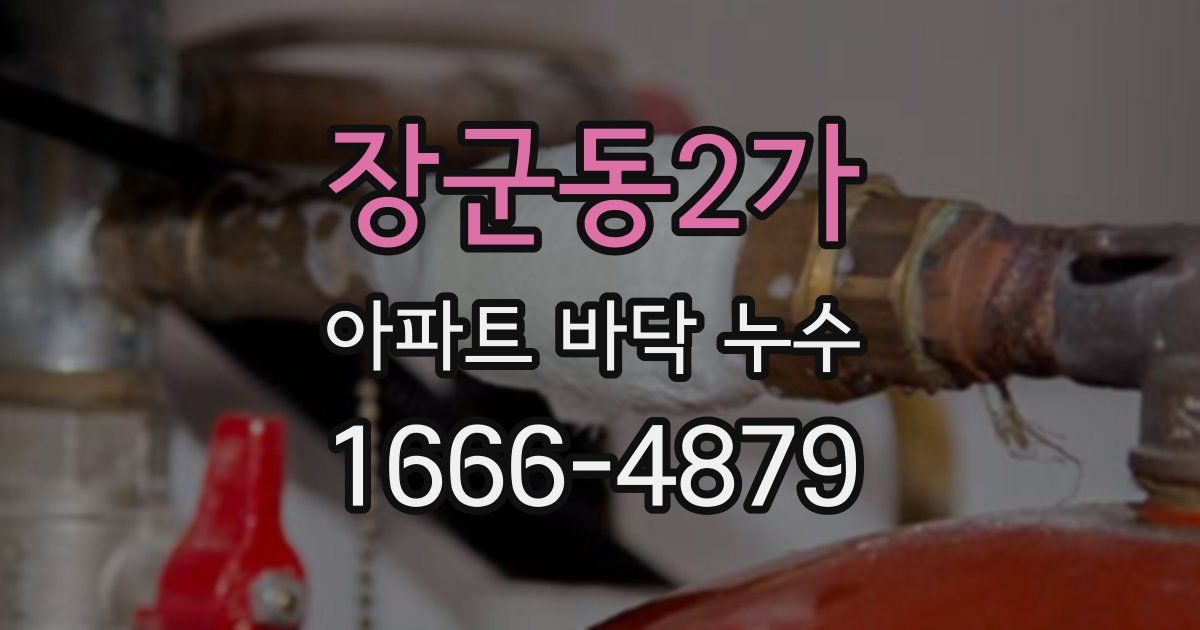 장군동2가 아파트 바닥 누수