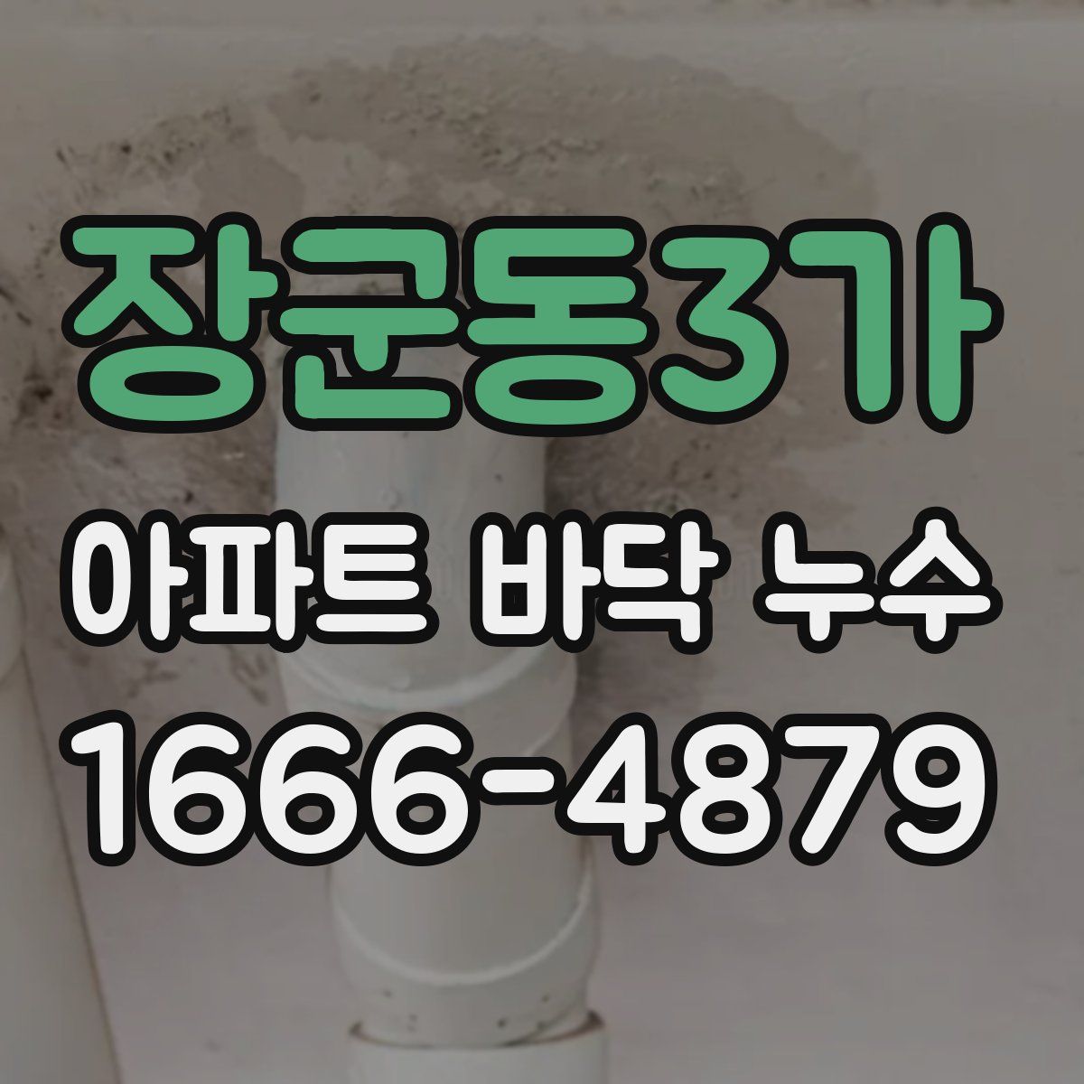 장군동3가 아파트 바닥 누수