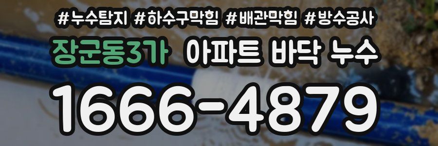 장군동3가 아파트 바닥 누수