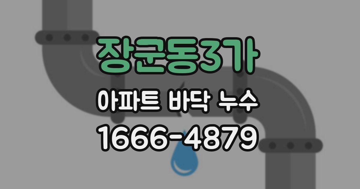 장군동3가 아파트 바닥 누수