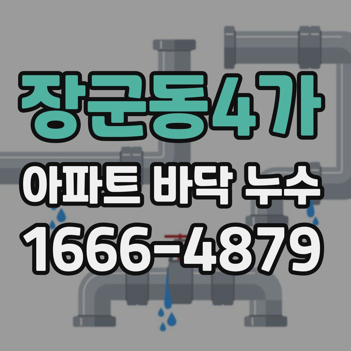 장군동4가 아파트 바닥 누수