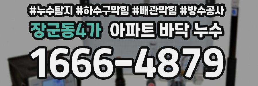 장군동4가 아파트 바닥 누수