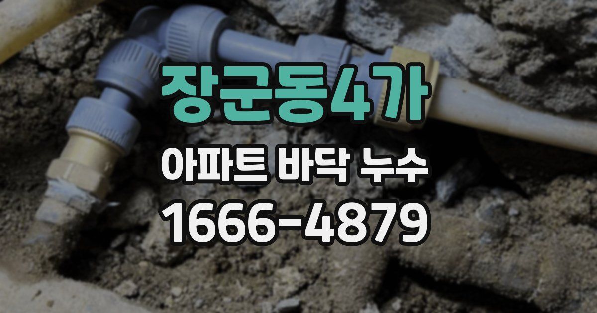 장군동4가 아파트 바닥 누수