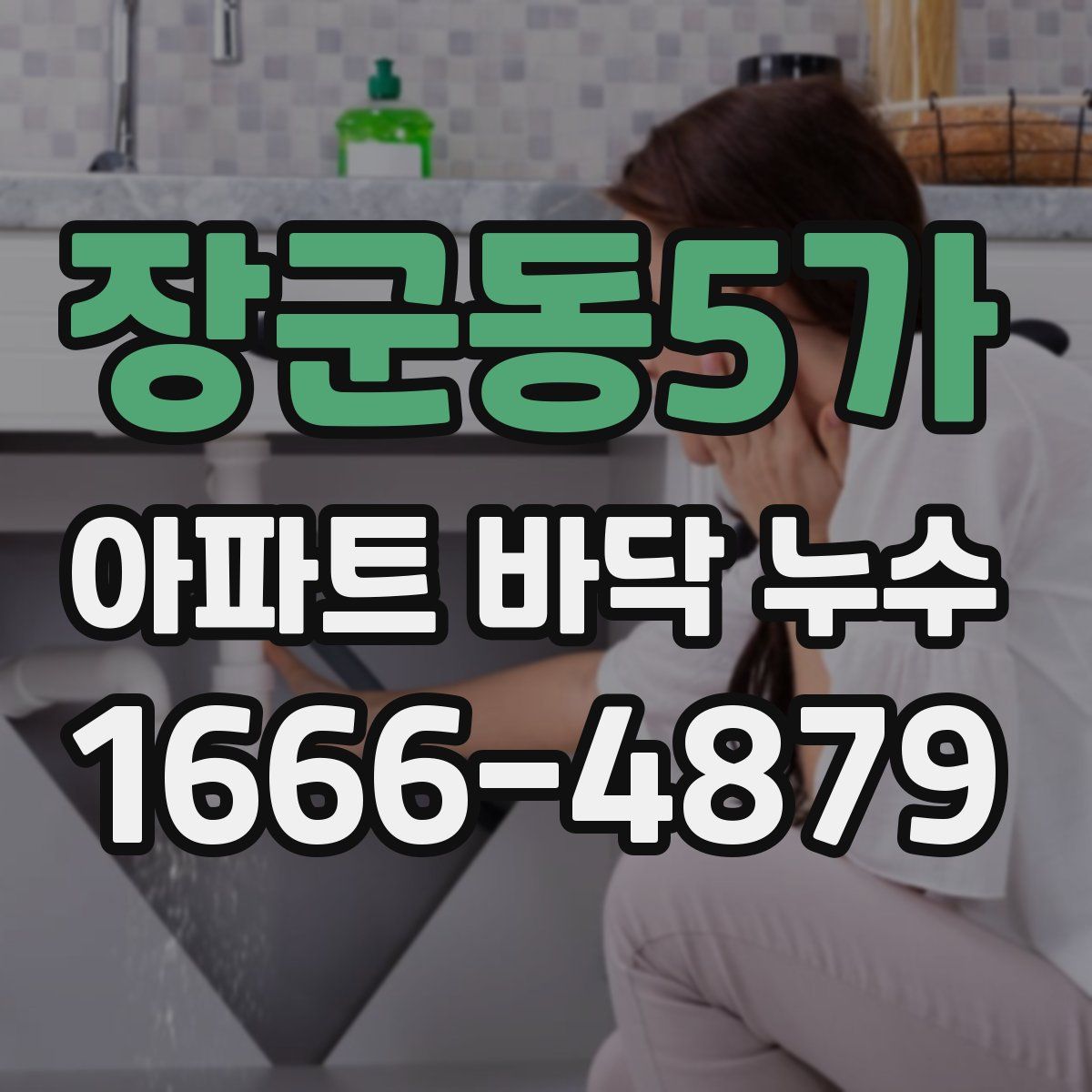 장군동5가 아파트 바닥 누수