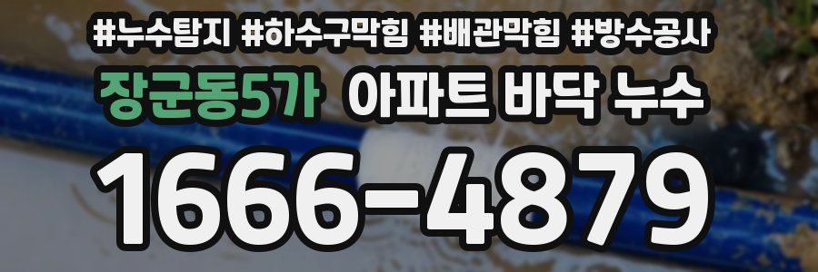 장군동5가 아파트 바닥 누수