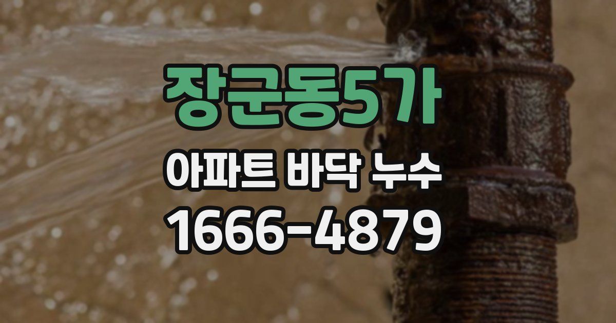 장군동5가 아파트 바닥 누수
