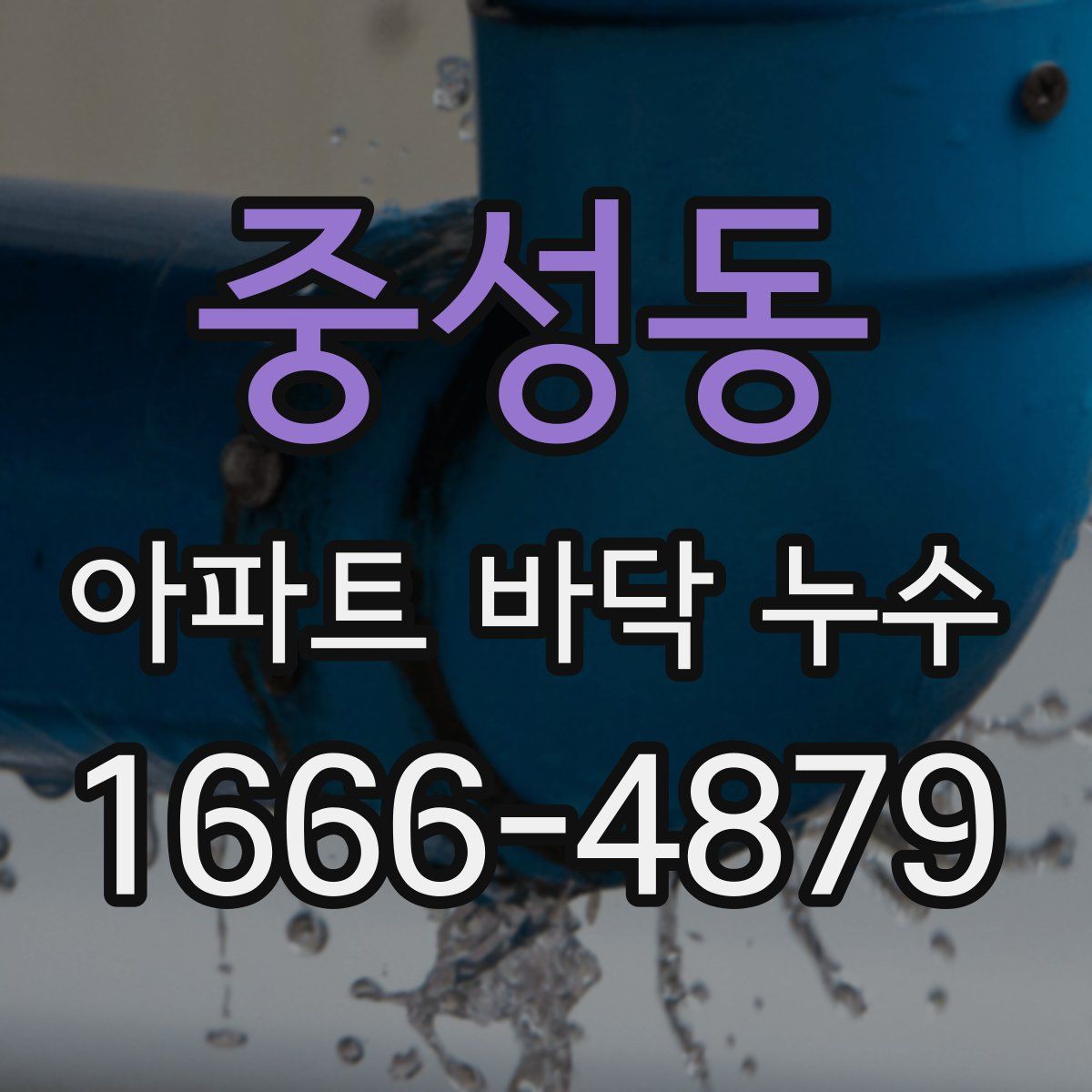 중성동 아파트 바닥 누수