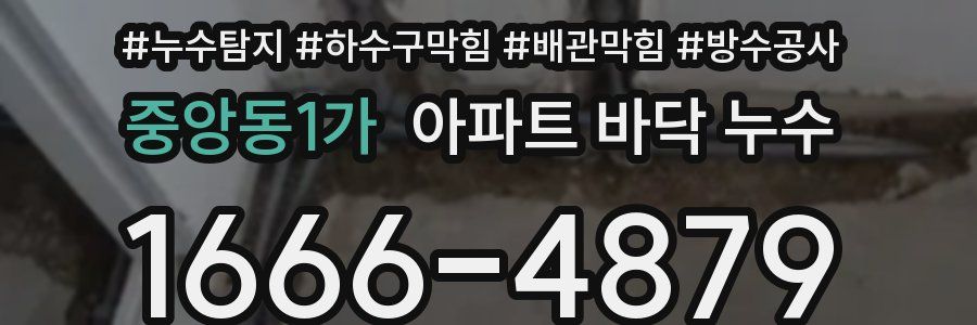 중앙동1가 아파트 바닥 누수
