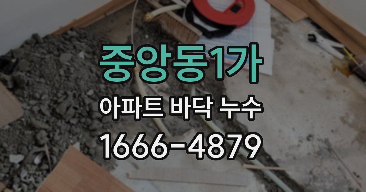 중앙동1가 아파트 바닥 누수