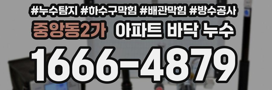 중앙동2가 아파트 바닥 누수