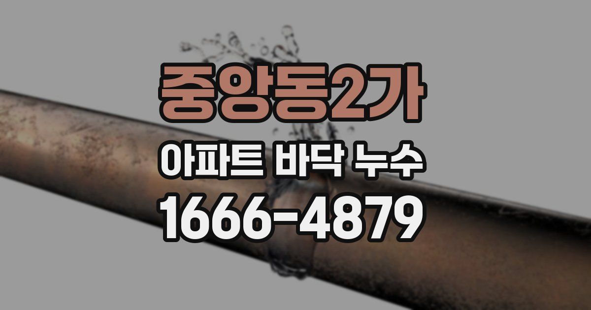 중앙동2가 아파트 바닥 누수
